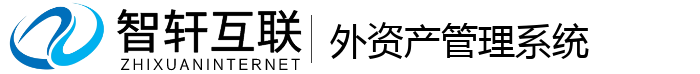 外资产管理系统